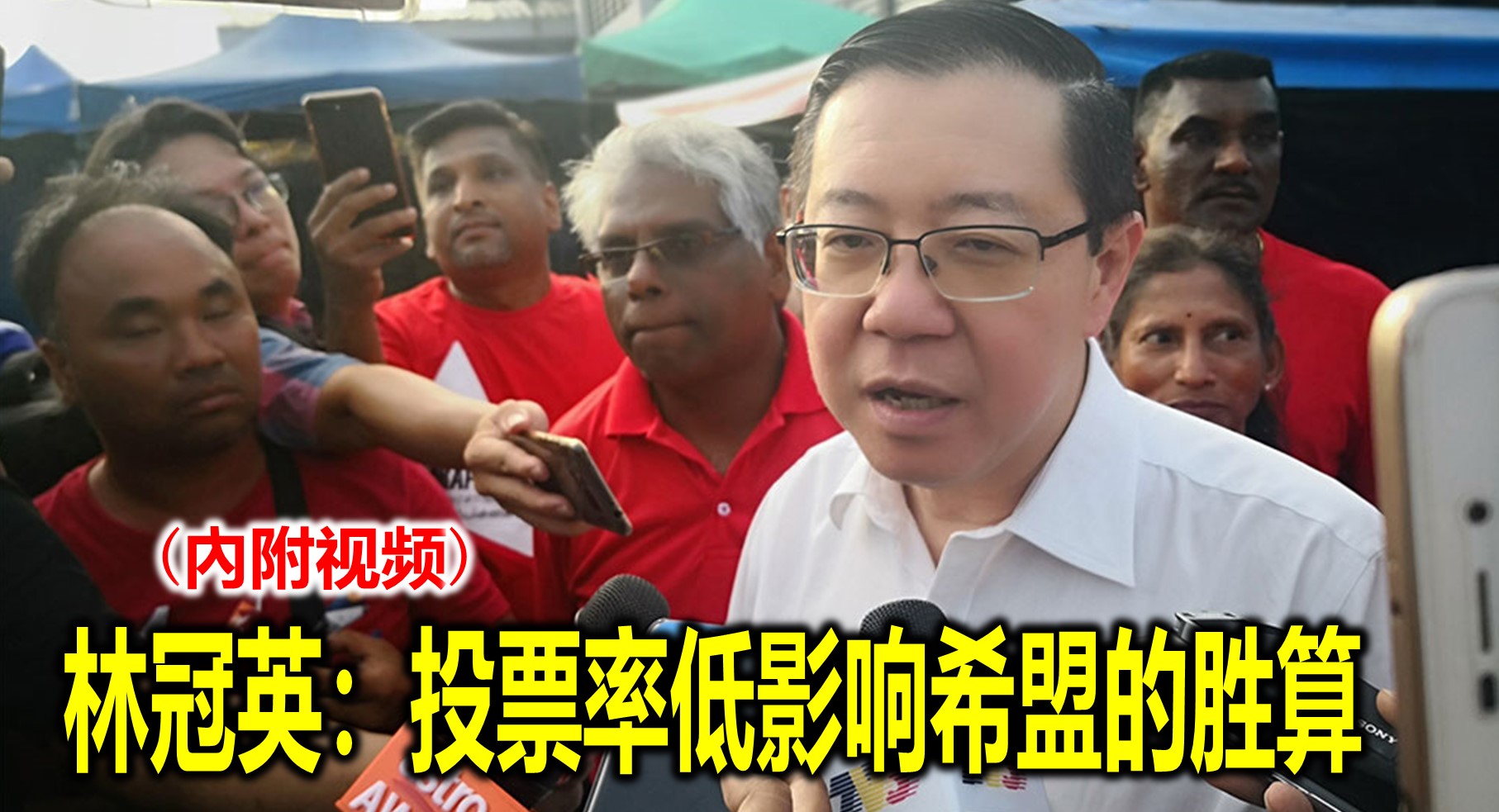 林冠英：投票率低影响希盟的胜算