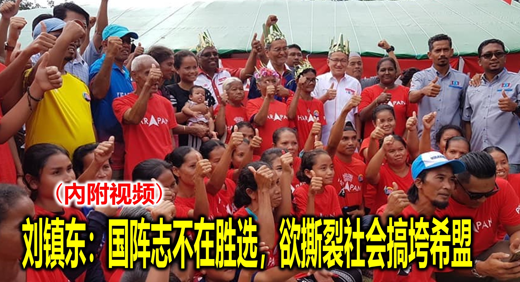 刘镇东：国阵志不在胜选，欲撕裂社会搞垮希盟(內附视频)