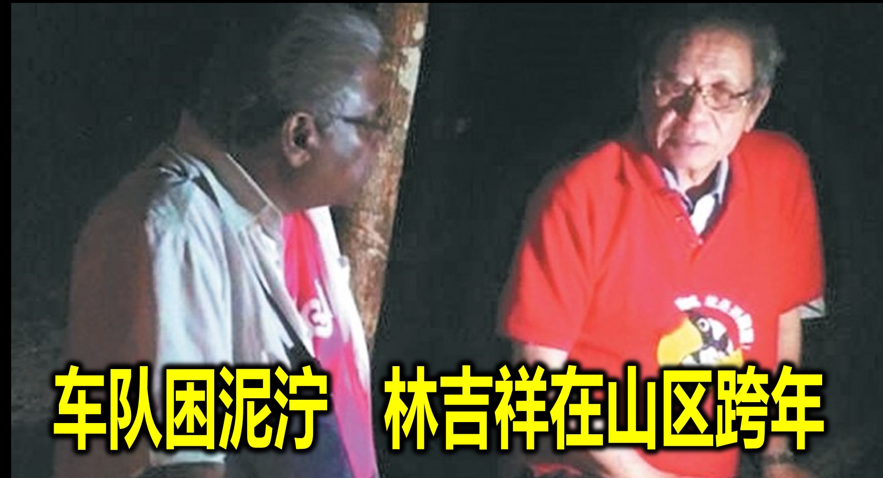 车队困泥泞　林吉祥在山区跨年