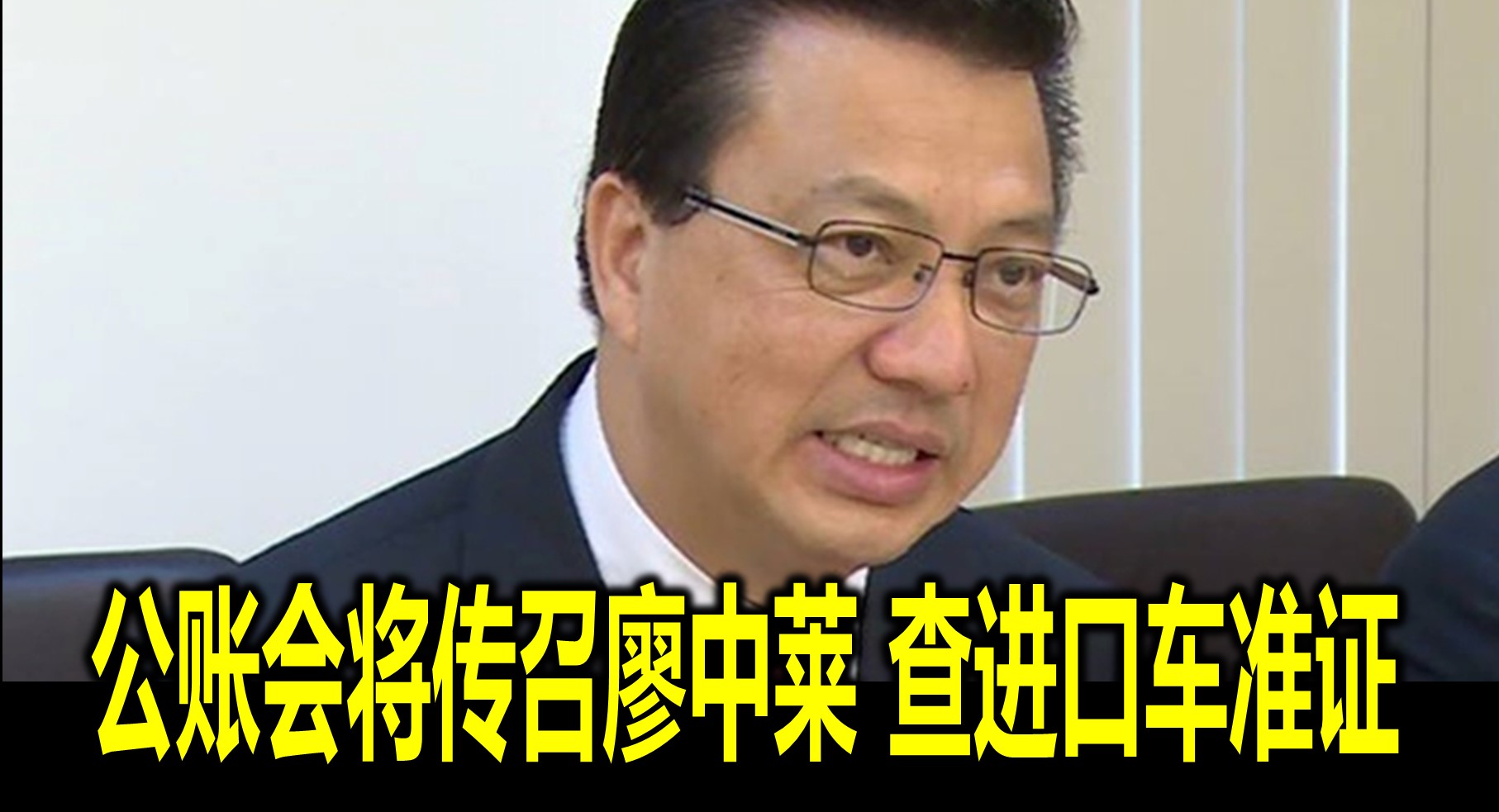 公账会将传召廖中莱 查进口车准证