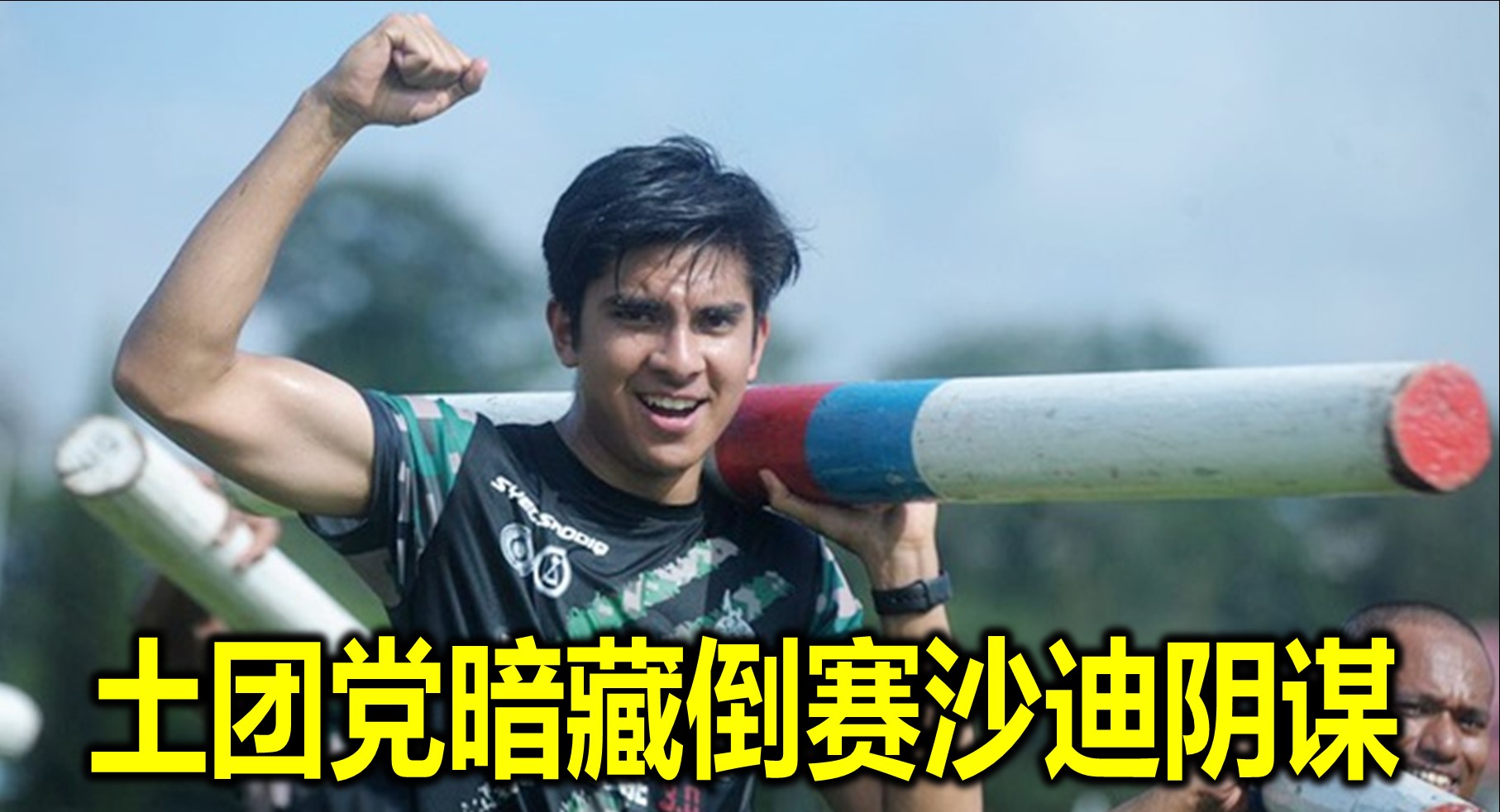 土团党暗藏倒赛沙迪阴谋