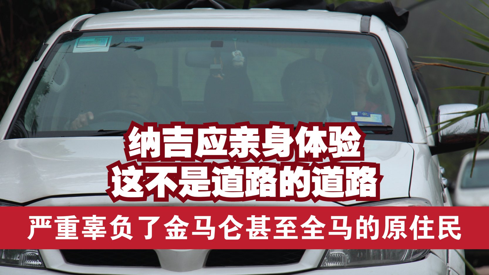 纳吉应亲身体验这不是道路的道路，国阵已严重辜负了金马仑甚至全马的原住民