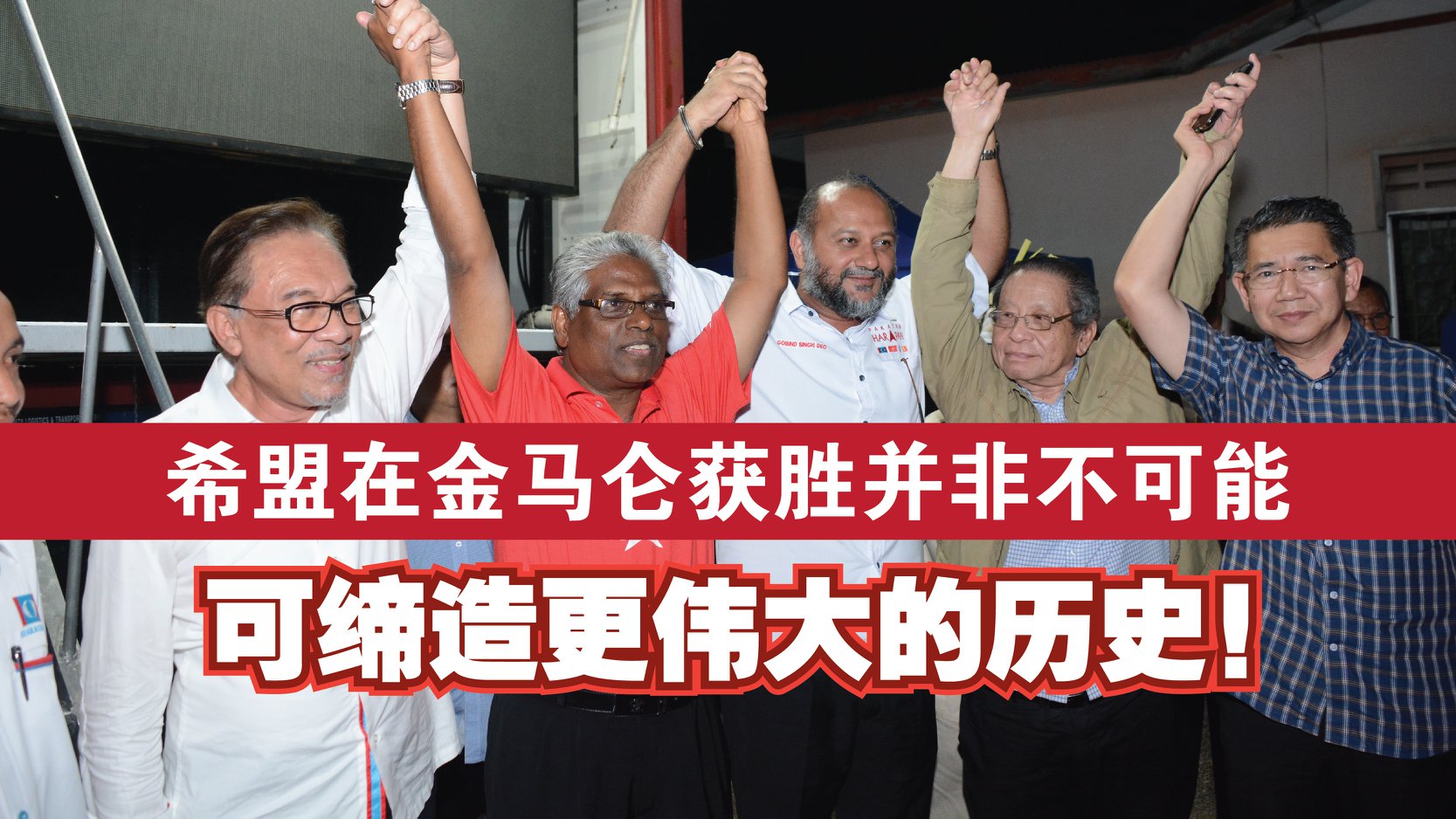 希盟在金马仑获胜并非不可能，可缔造更伟大的历史！