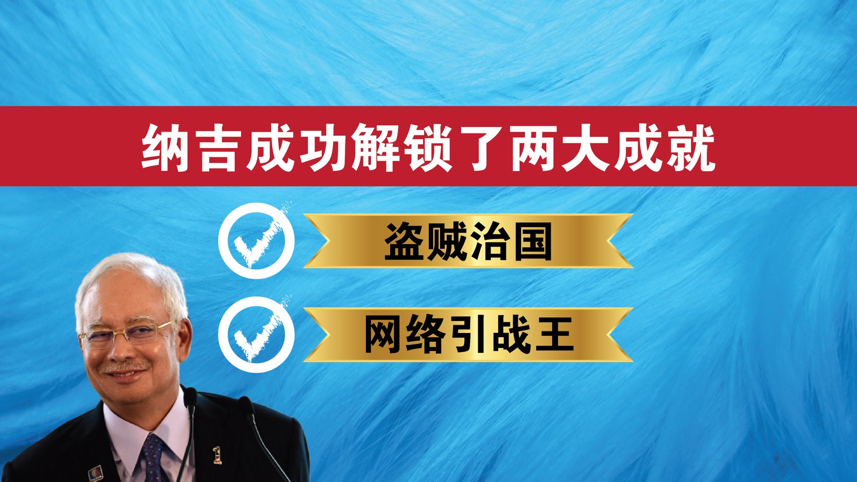 纳吉成功解锁了两大成就：盗贼治国及网络引战王！