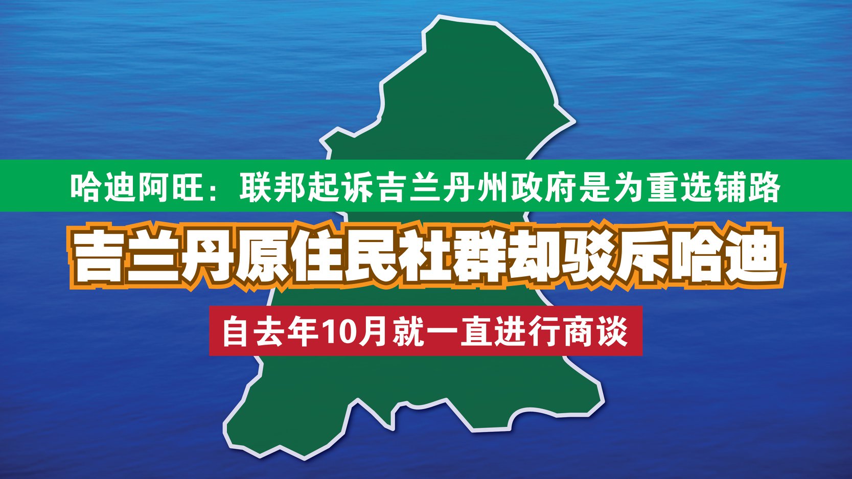 联邦起诉州政府是为了帮重选铺路？原住民驳斥哈迪阿旺