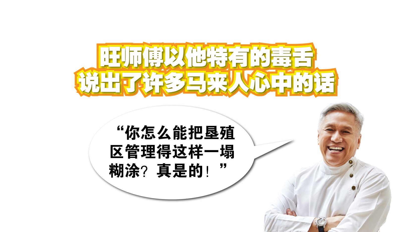 旺师傅以他特有的毒舌，说出了许多马来人心中的话