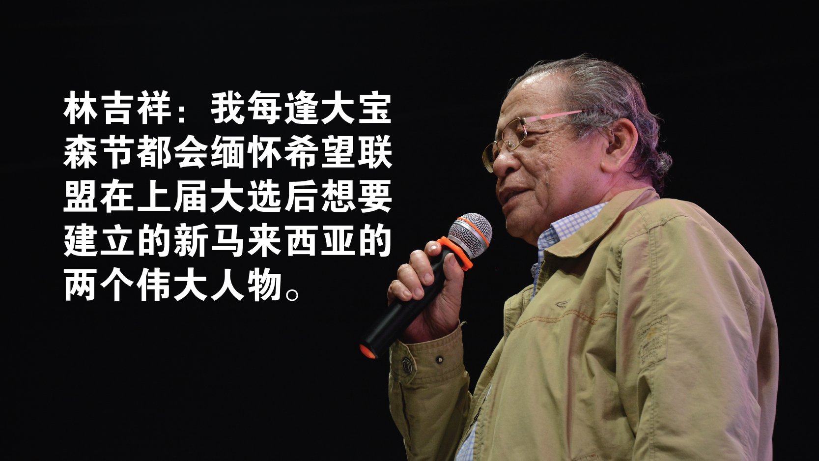 林吉祥：我每逢大宝森节都会缅怀希望联盟在上届大选后想要建立的新马来西亚的两个伟大人物