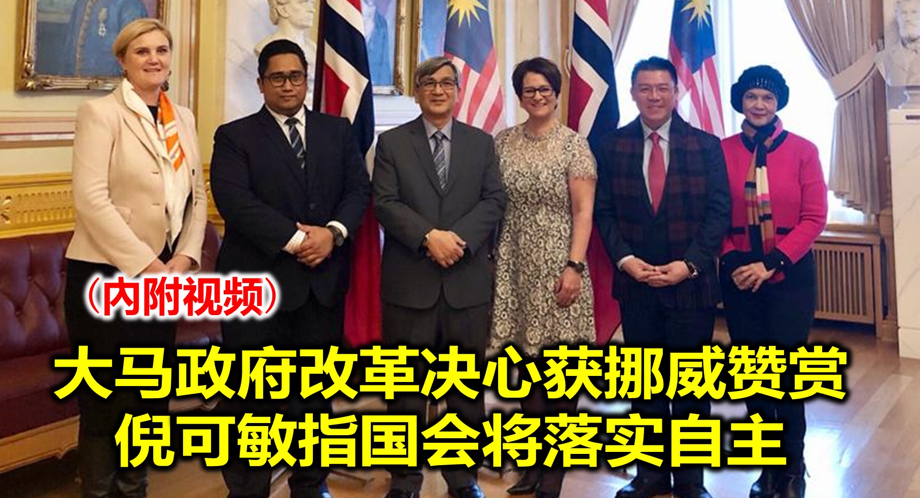 大马政府改革决心获挪威赞赏 倪可敏指国会将落实自主