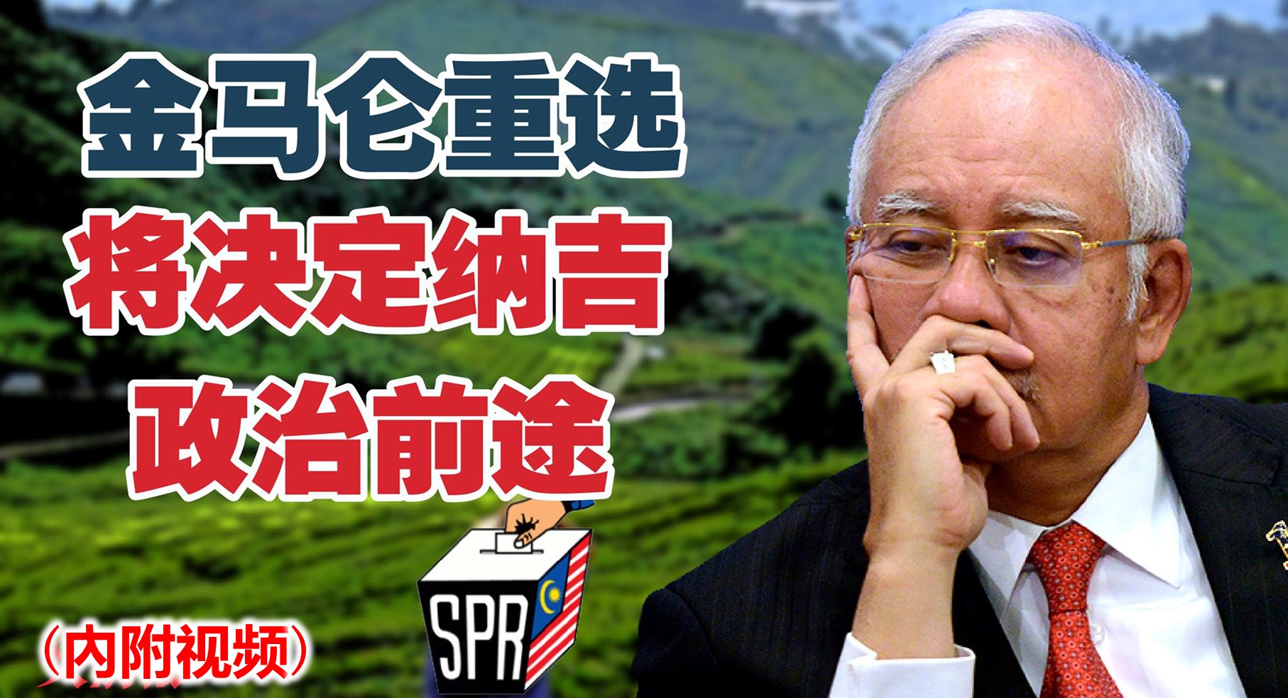 金马仑重选将决定纳吉政治前途