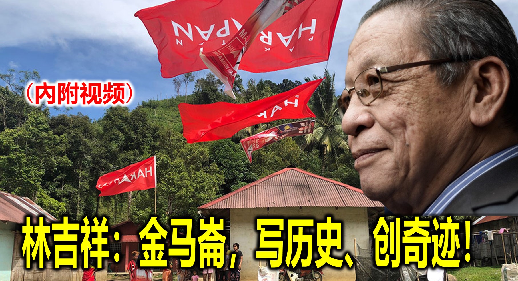 林吉祥：金马崙，写历史、创奇迹！