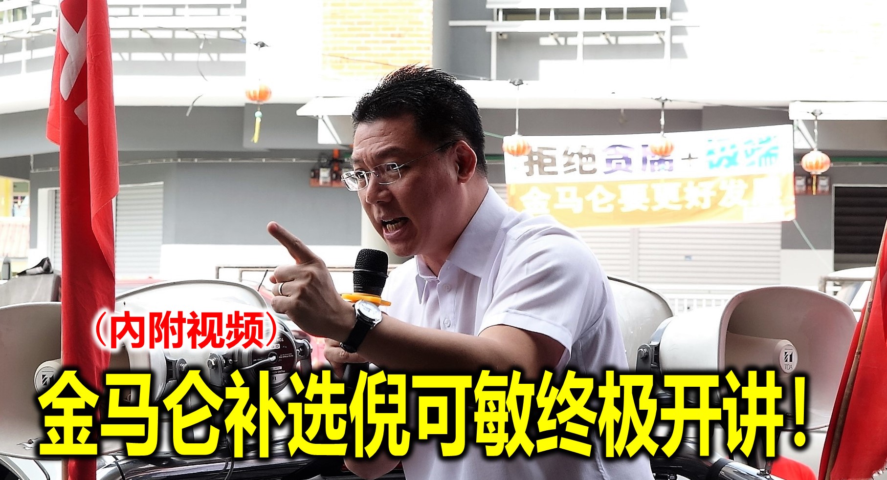 金马仑补选倪可敏终极开讲！