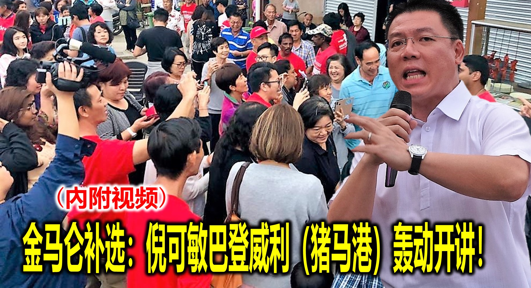 金马仑补选：倪可敏巴登威利（猪马港）轰动开讲！