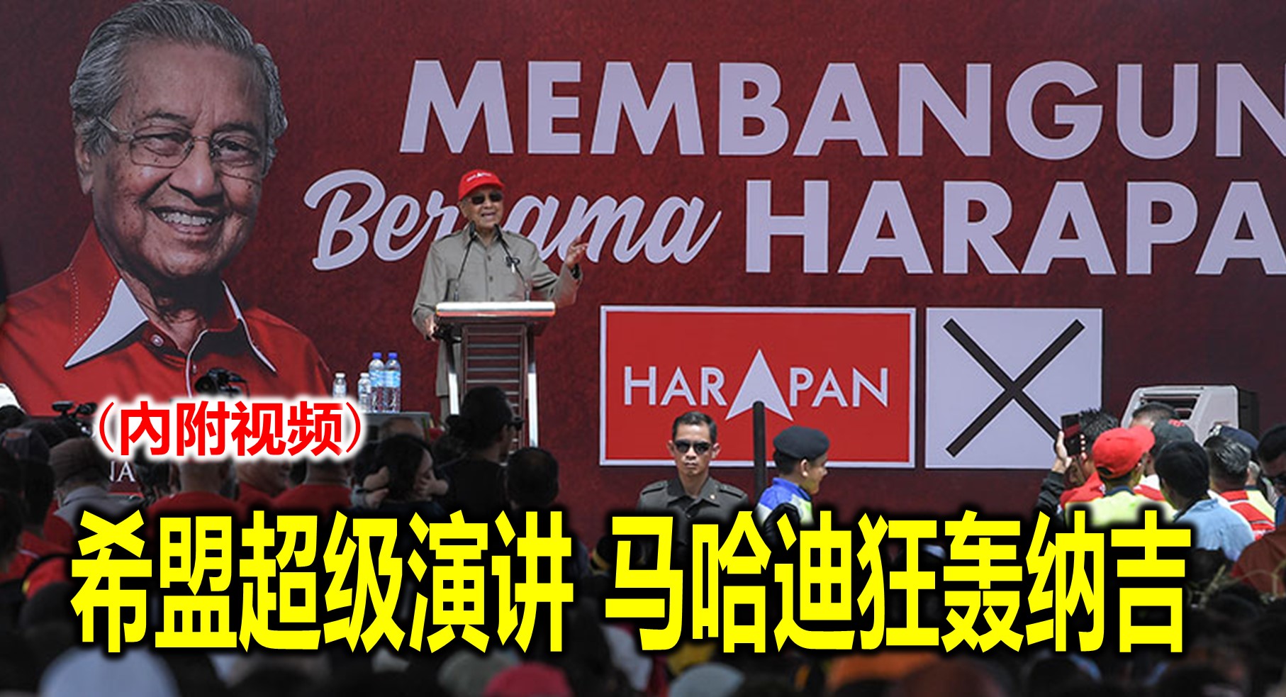 希盟超级演讲 马哈迪狂轰纳吉！(內附视频)