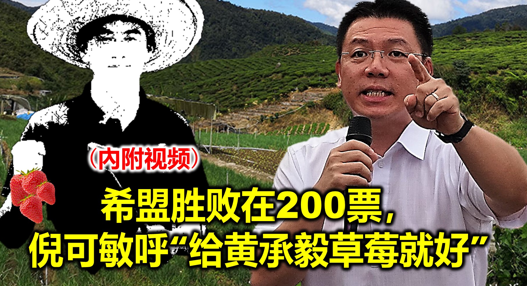 希盟胜败在200票，倪可敏呼“给黄承毅草莓就好”(內附视频)