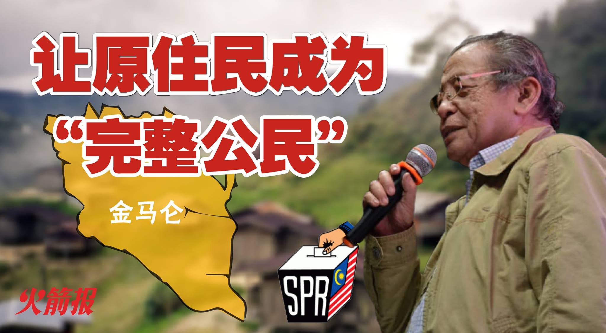 让原住民成为“完整公民”！