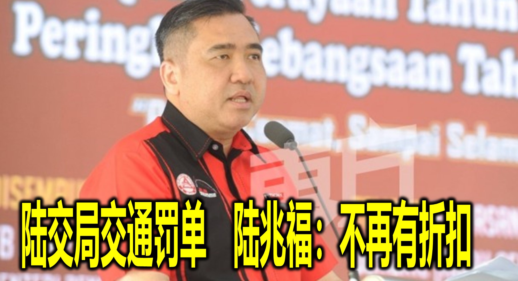 陆交局交通罚单　陆兆福：不再有折扣