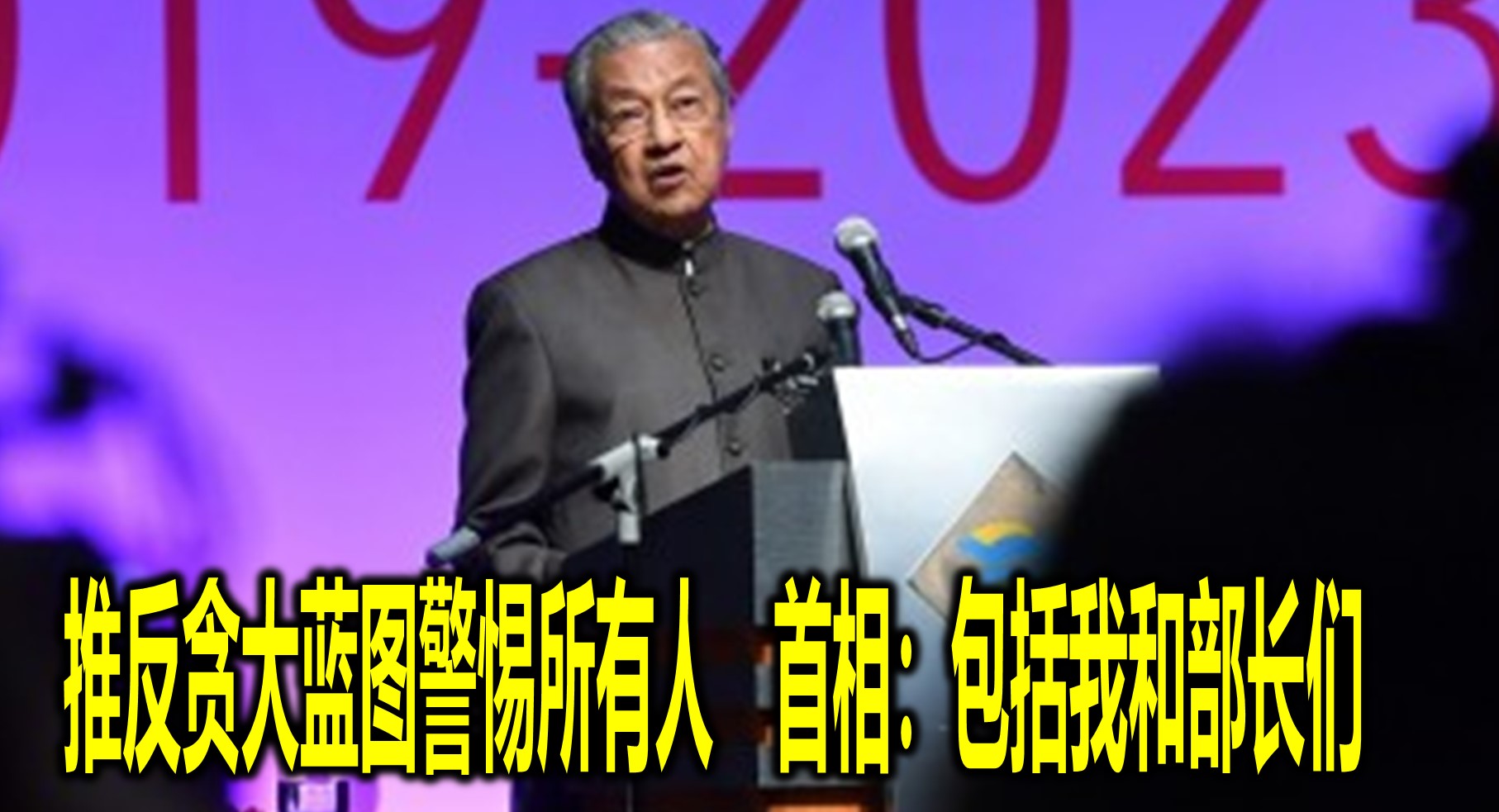 推反贪大蓝图警惕所有人　首相：包括我和部长们