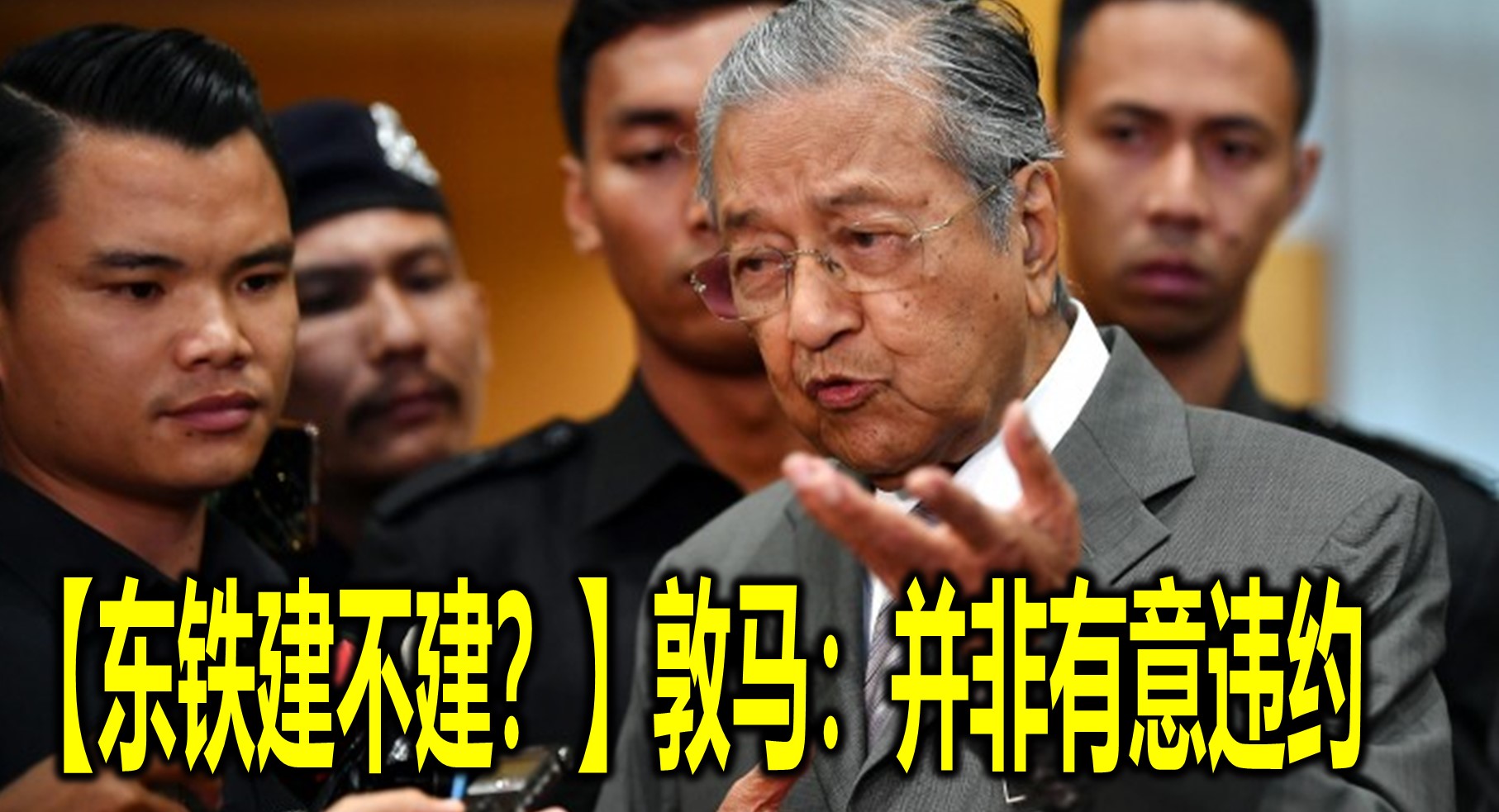 【东铁建不建？】敦马：并非有意违约