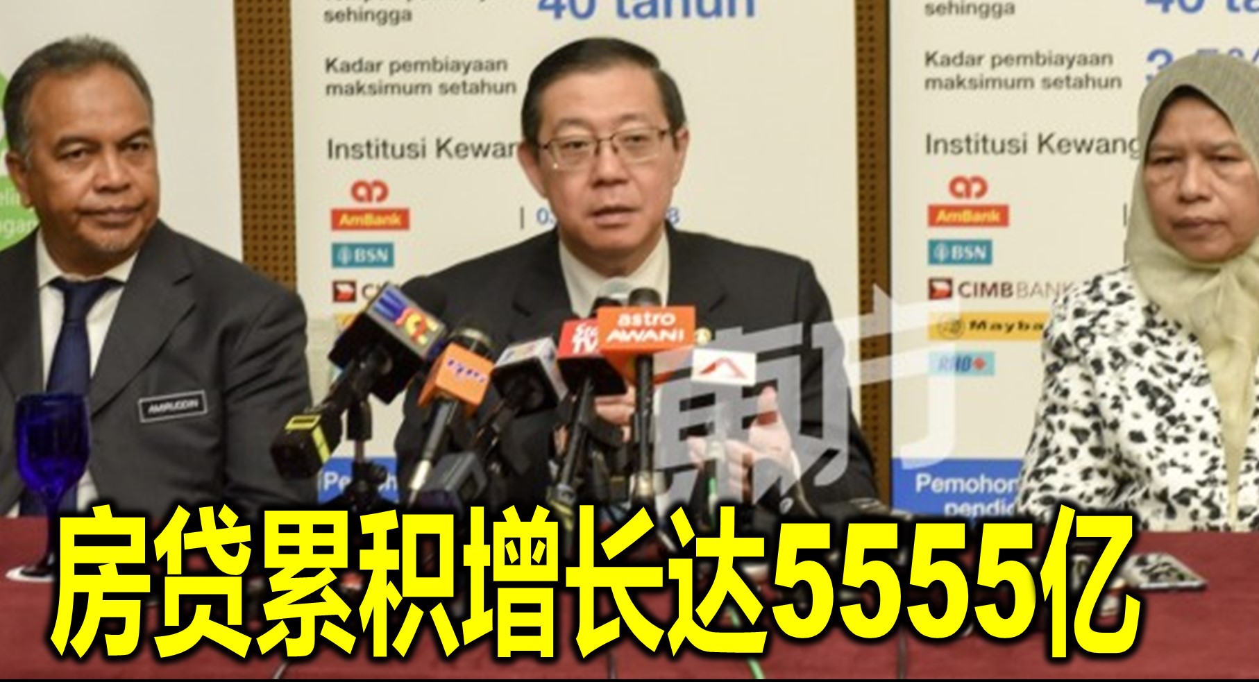 房贷累积增长达5555亿