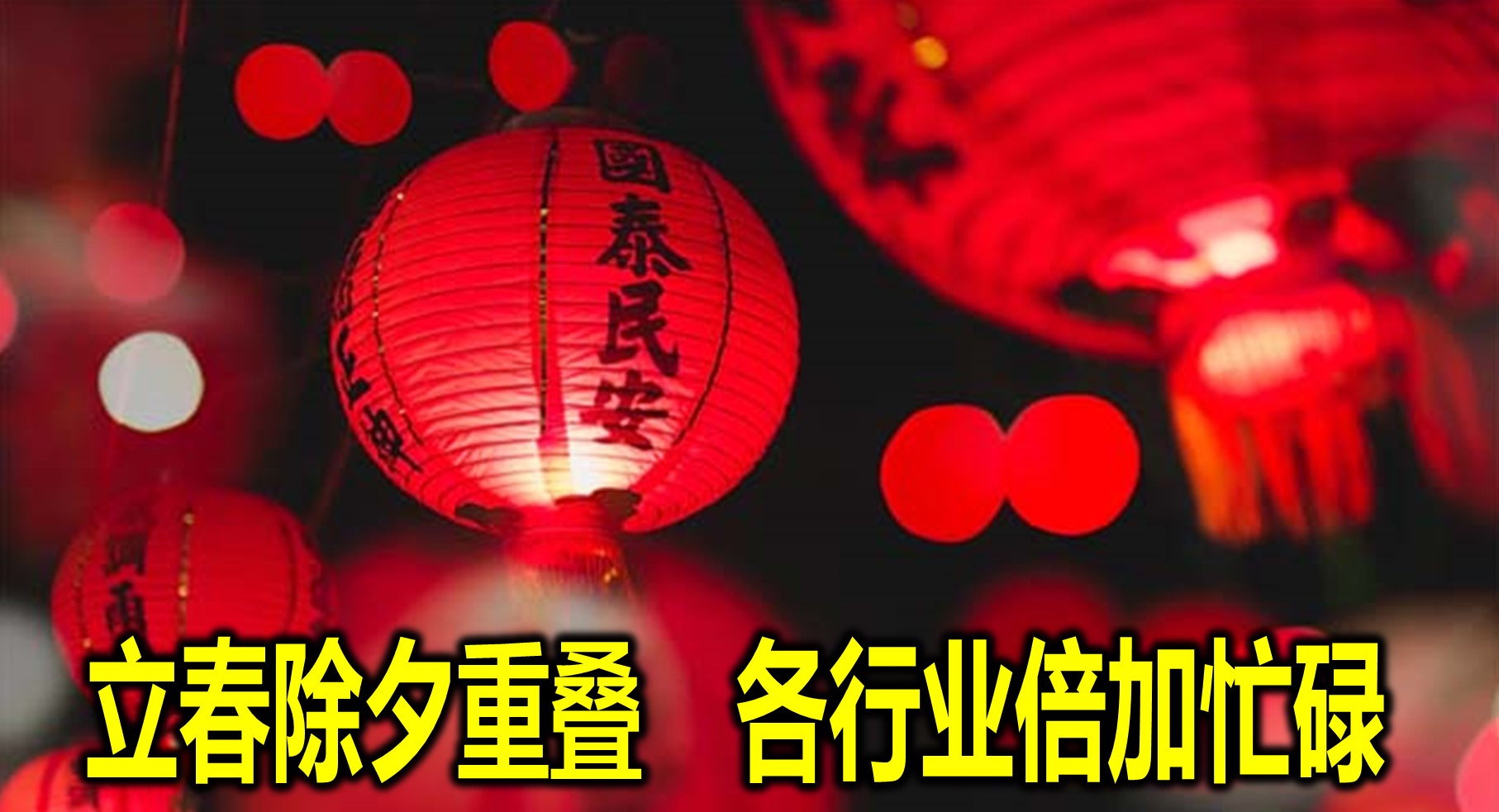 立春除夕重叠　各行业倍加忙碌