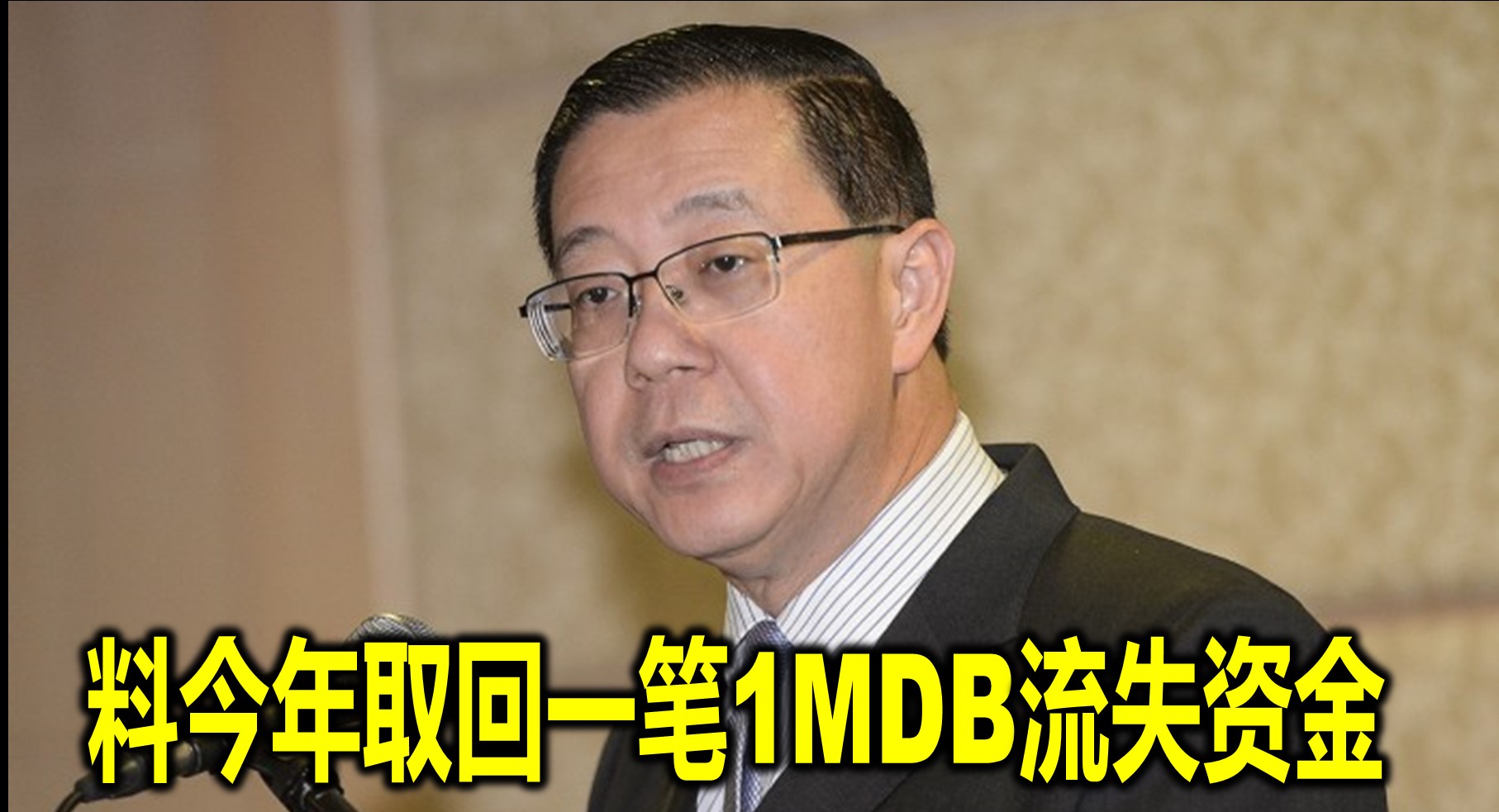 料今年取回一笔1MDB流失资金