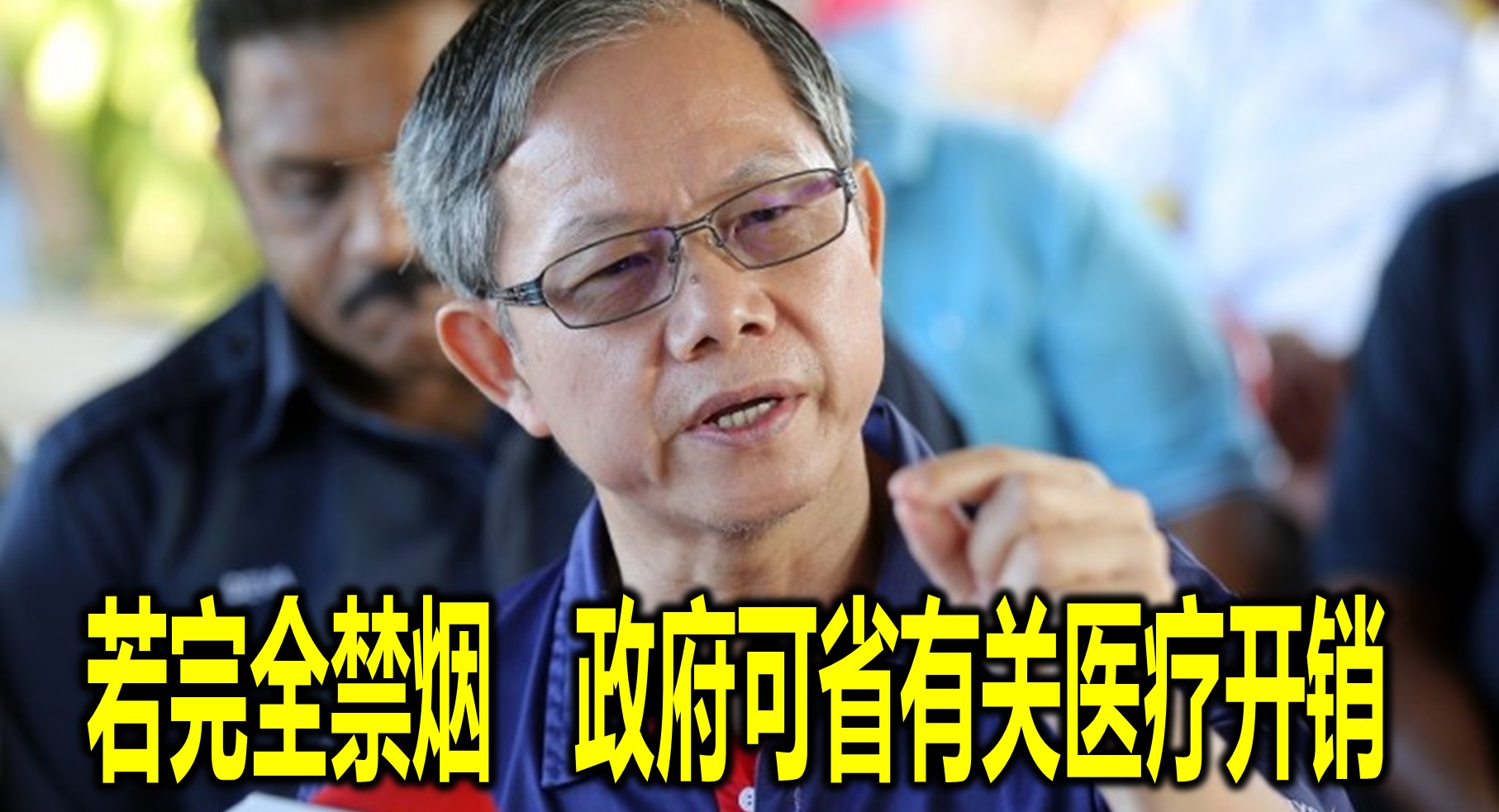 若完全禁烟　政府可省有关医疗开销