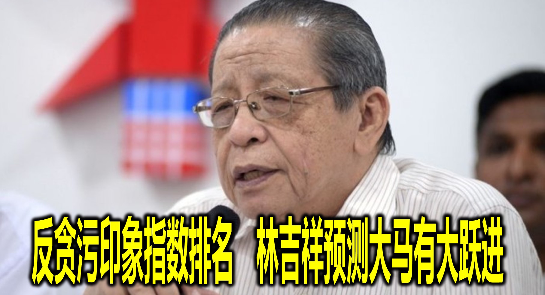 反贪污印象指数排名　林吉祥预测大马有大跃进