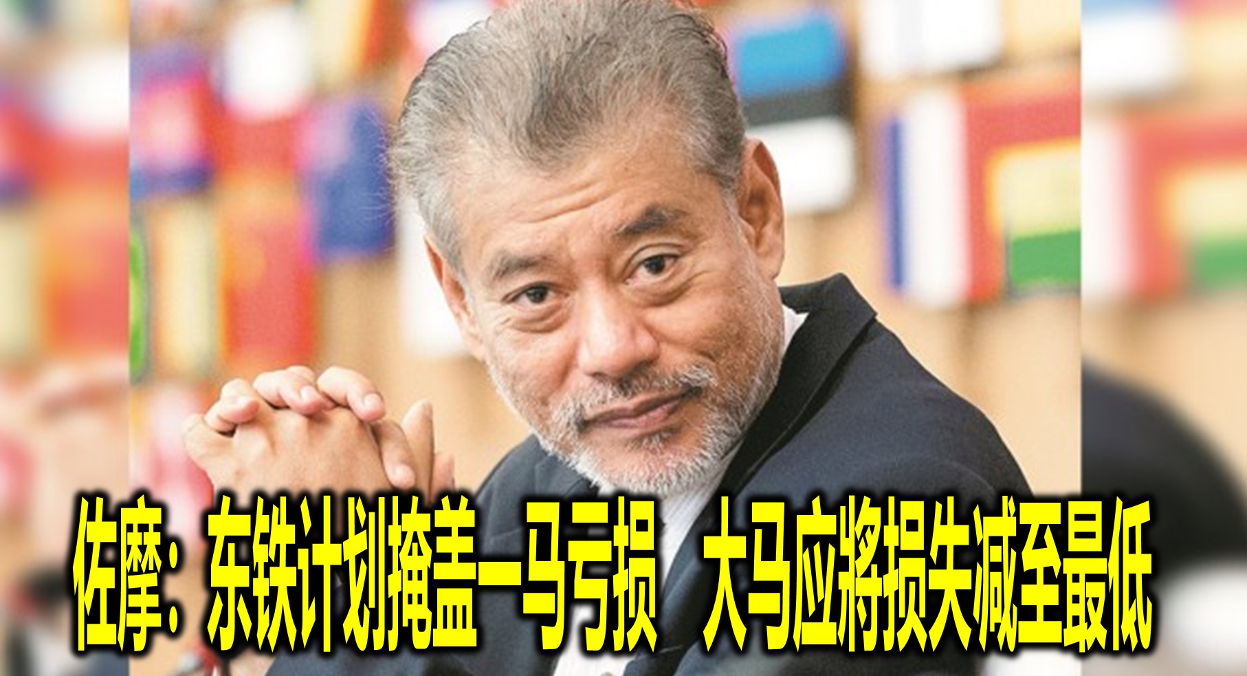 佐摩：东铁计划掩盖一马亏损　大马应將损失减至最低