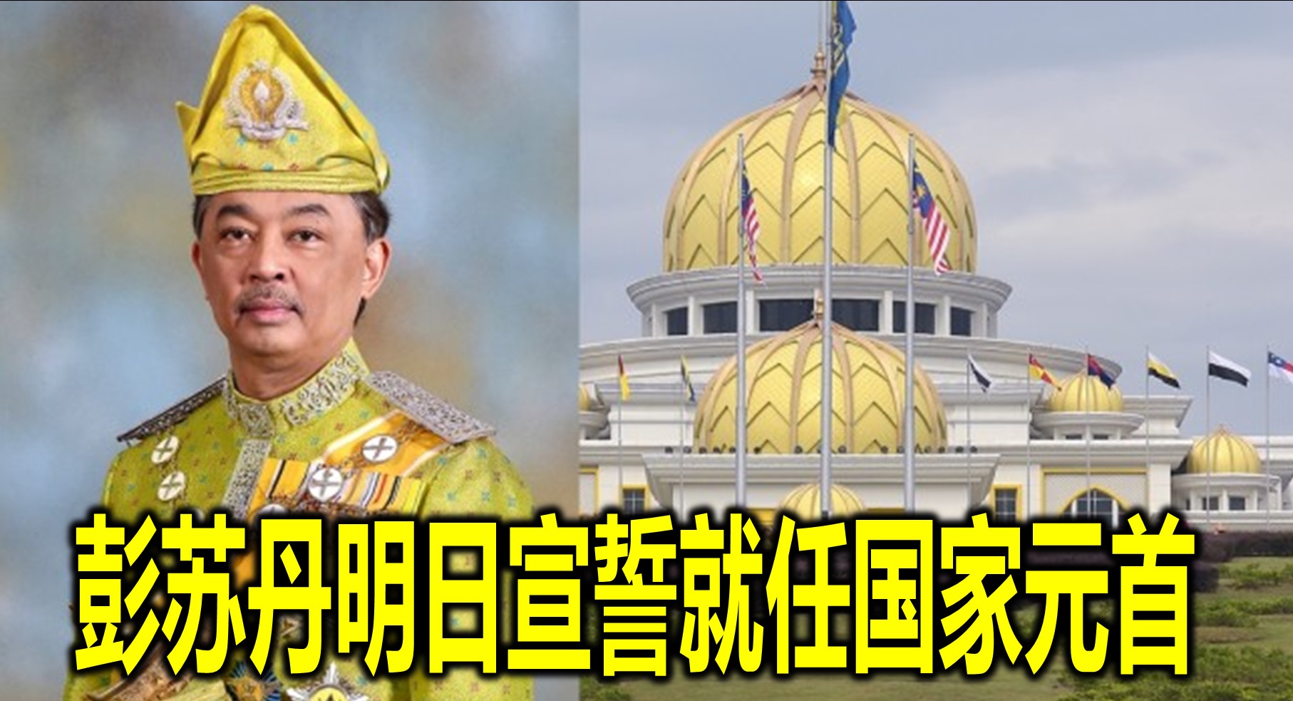 彭苏丹明日宣誓就任国家元首