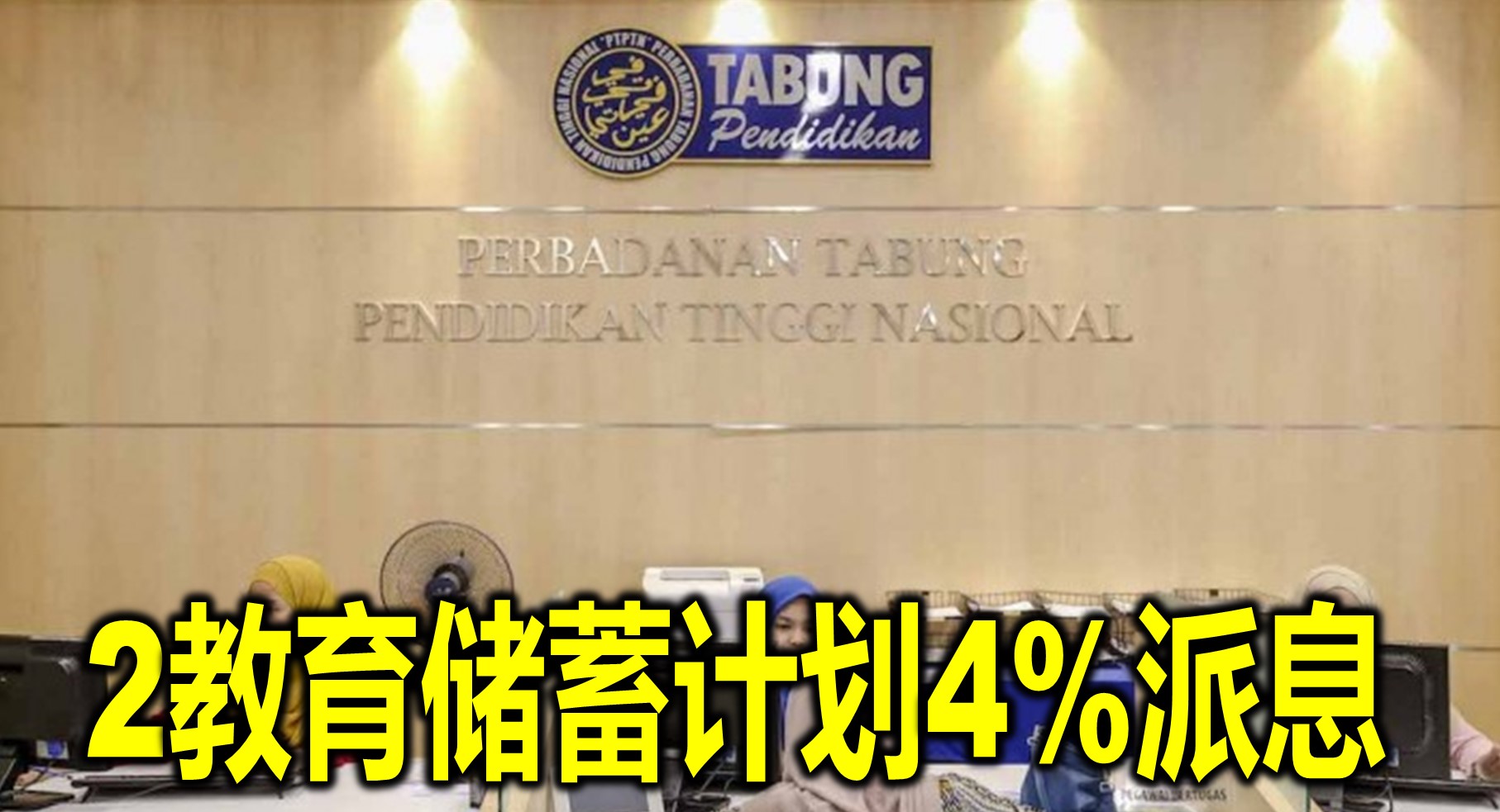 2教育储蓄计划4%派息