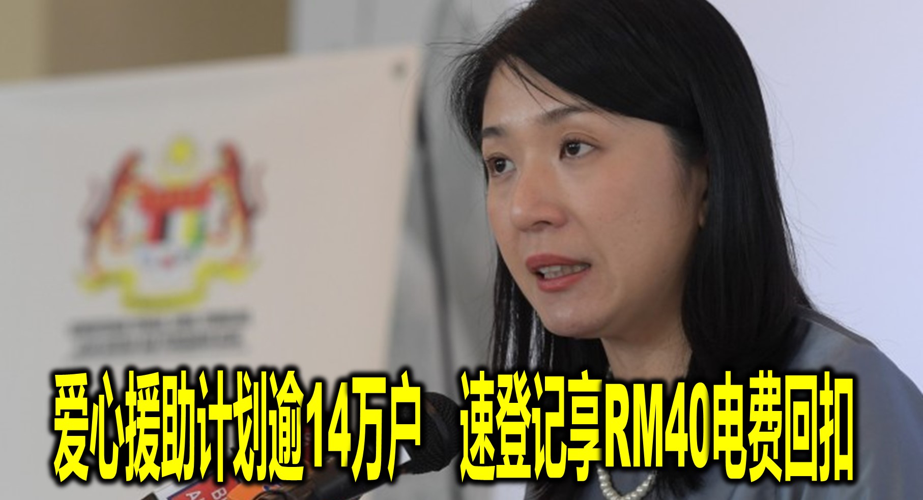 爱心援助计划逾14万户　速登记享RM40电费回扣