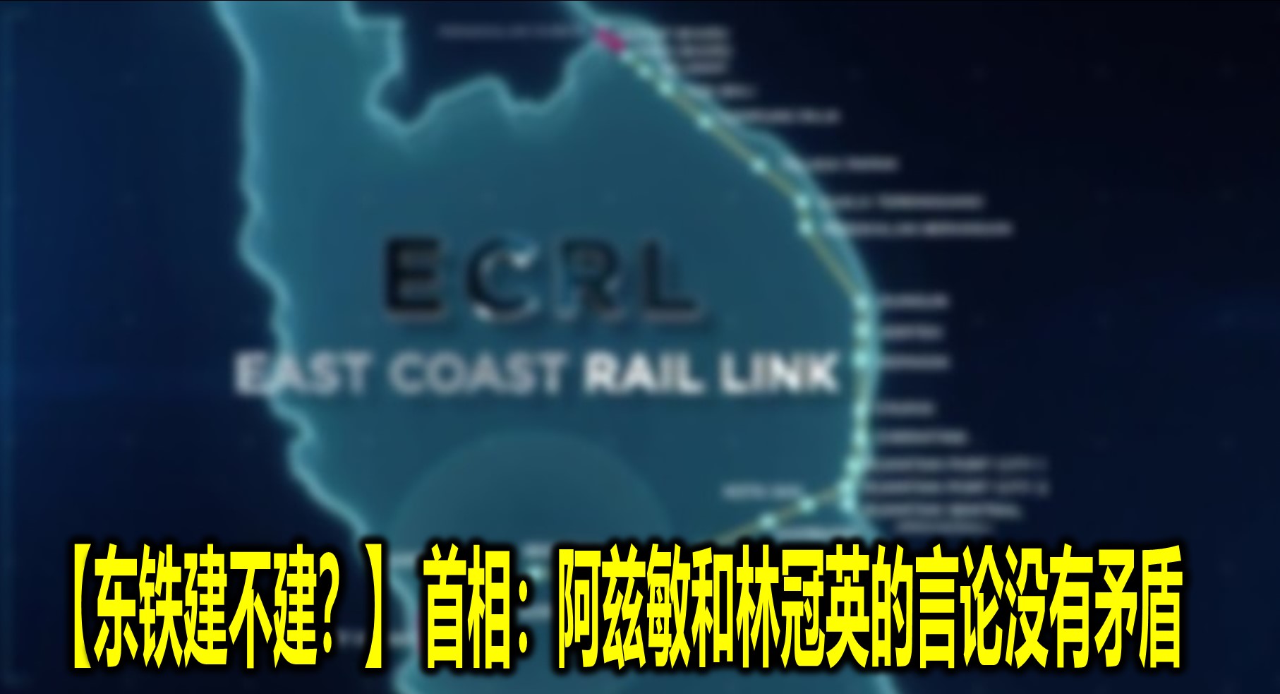 【东铁建不建？】 首相：阿兹敏和林冠英的言论没有矛盾
