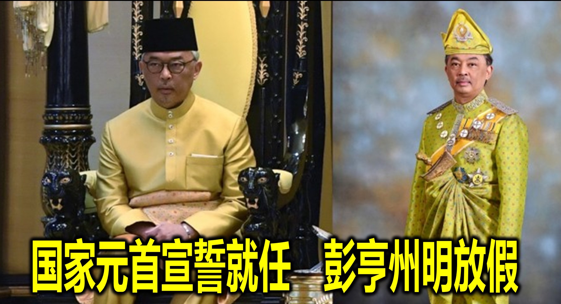 国家元首宣誓就任　彭亨州明放假