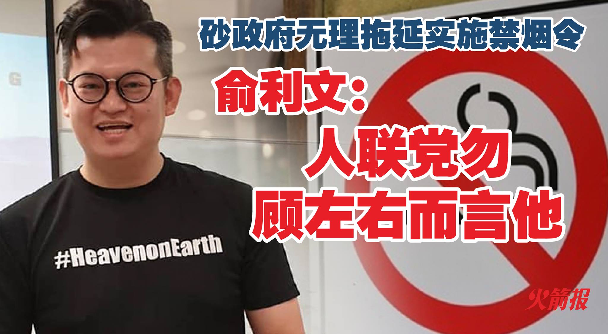 砂政府无理拖延实施禁烟令 俞利文：人联党勿顾左右而言他