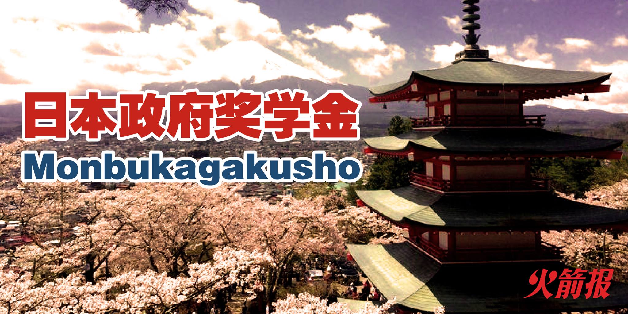 日本政府奖学金 截止日期：2月13日