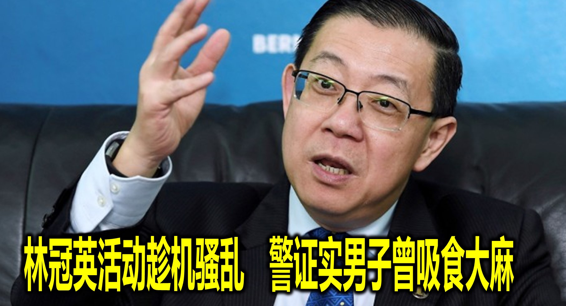 林冠英活动趁机骚乱　警证实男子曾吸食大麻