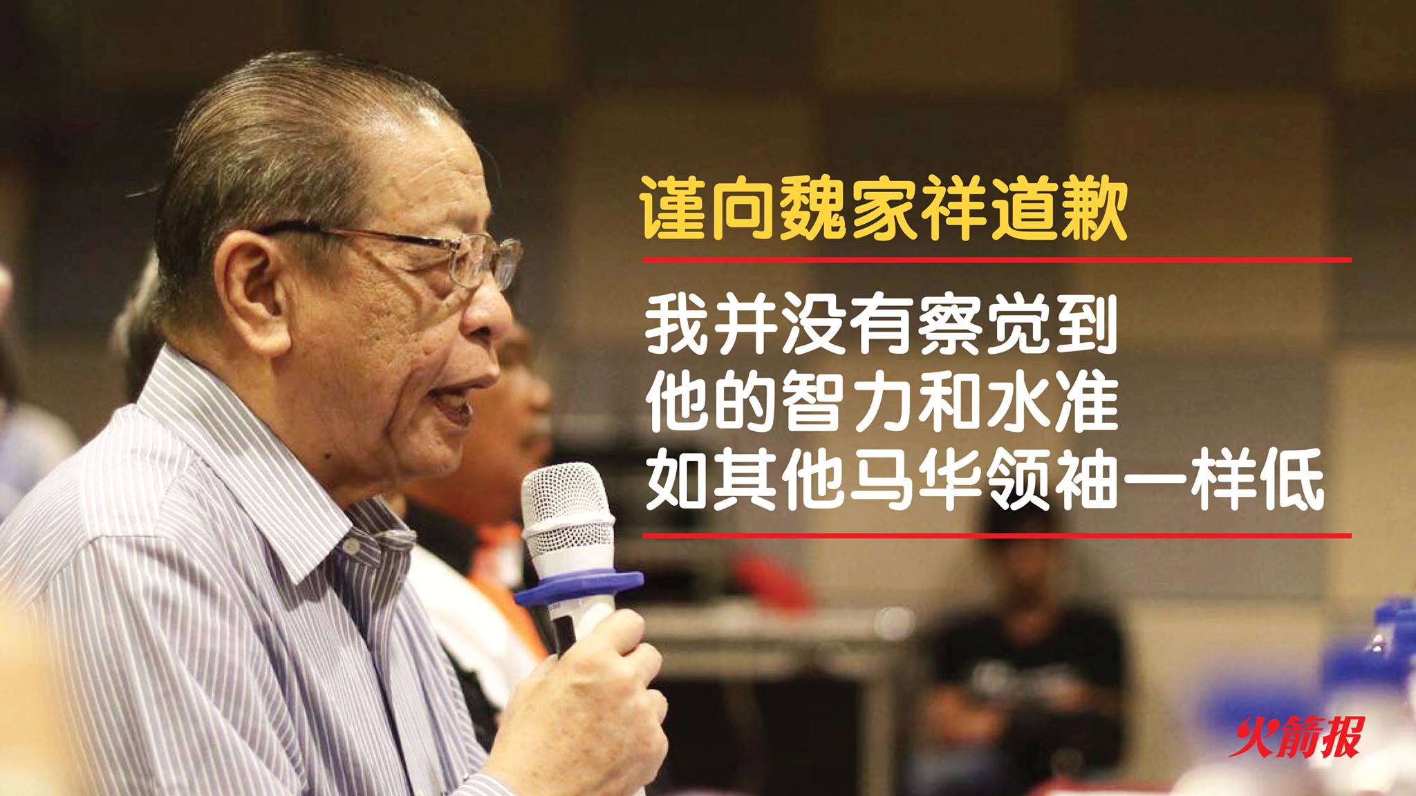 魏家祥智力和水准如其他马华领袖一样低