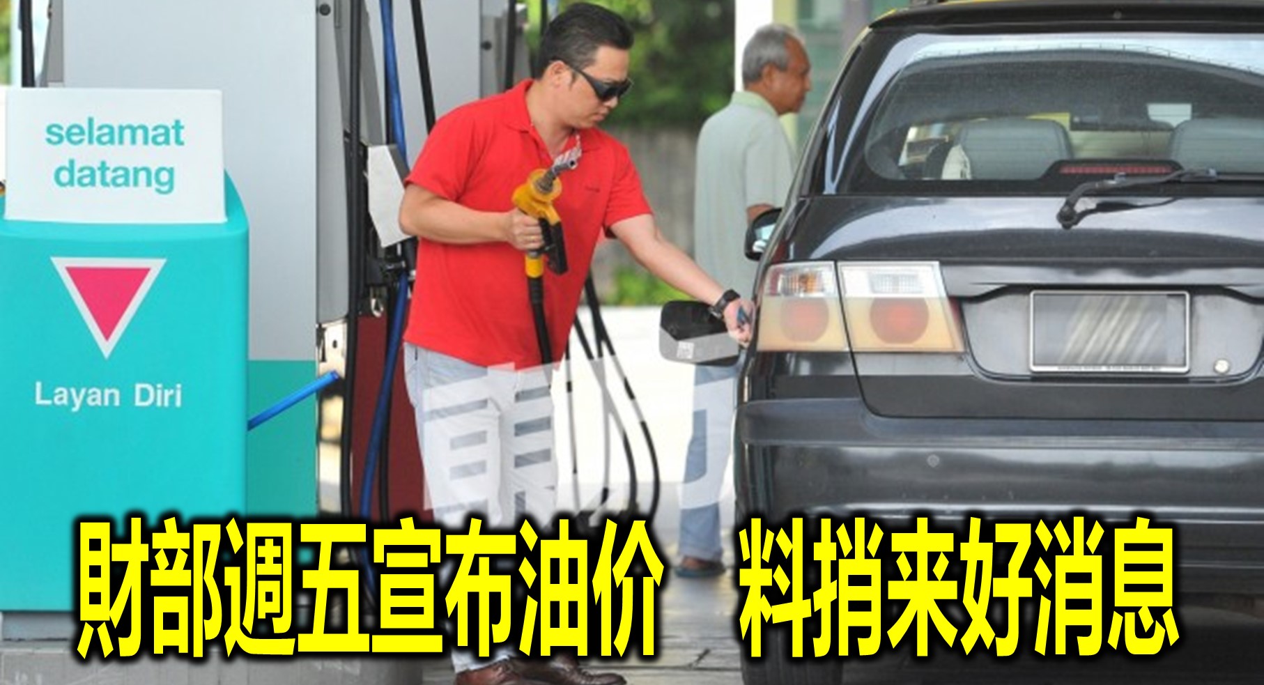 財部週五宣布油价　料捎来好消息