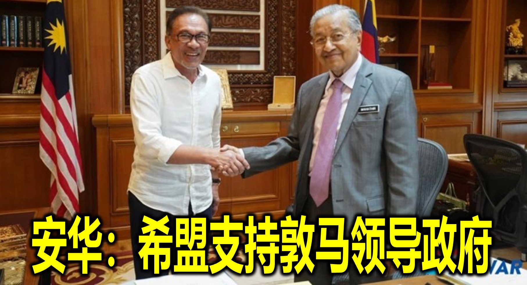 安华：希盟支持敦马领导政府
