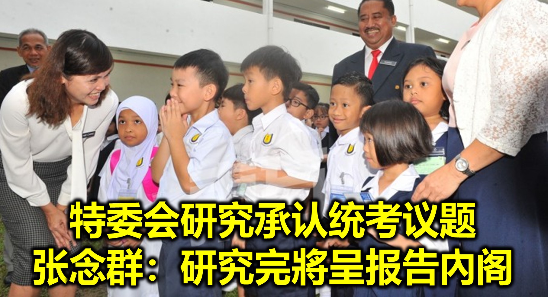 特委会研究承认统考议题　张念群：研究完將呈报告內阁