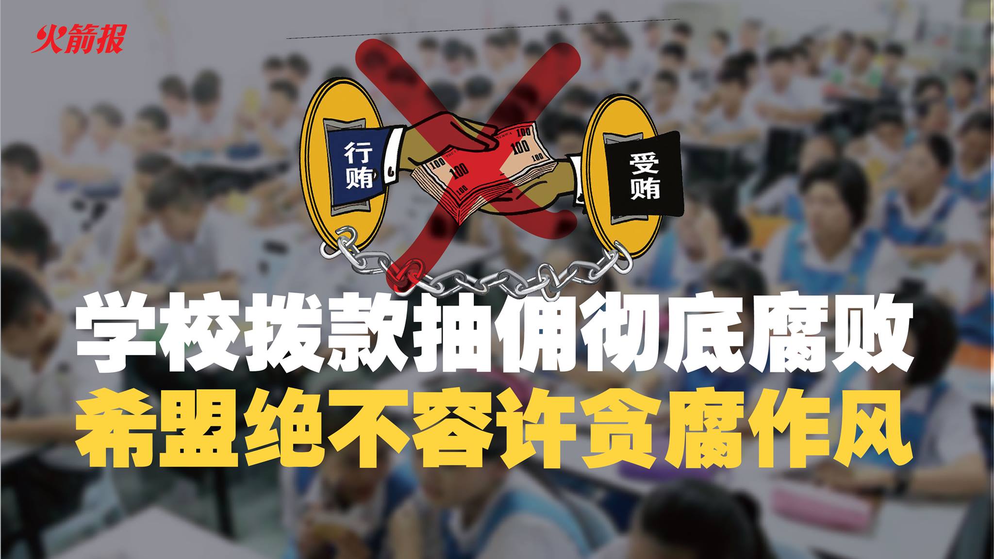 学校拨款抽佣彻底腐败 希盟绝不容许贪腐作风