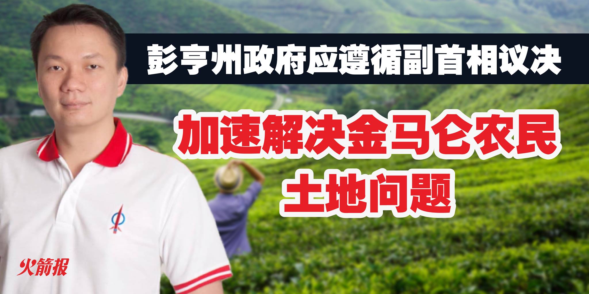 彭亨州政府应遵循副首相议决 加速解决金马仑农民土地问题
