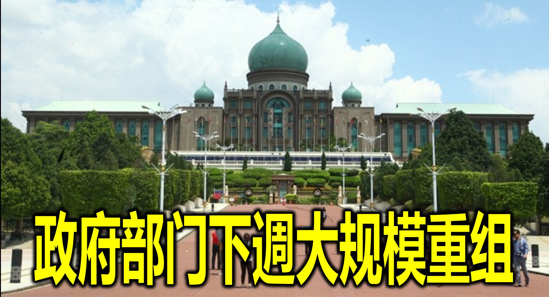 政府部门下週大规模重组
