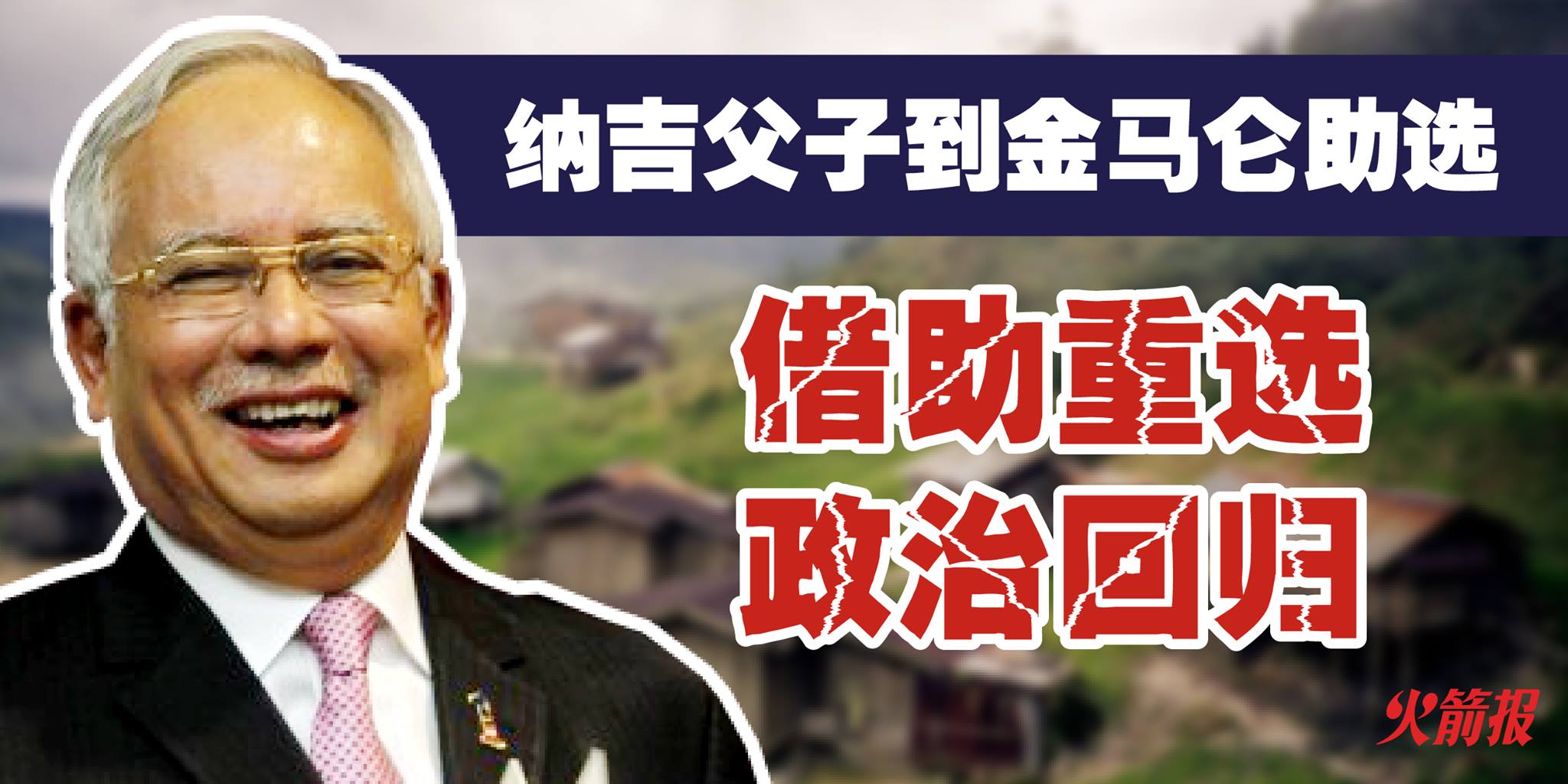 纳吉父子到金马仑助选 借助重选政治回归