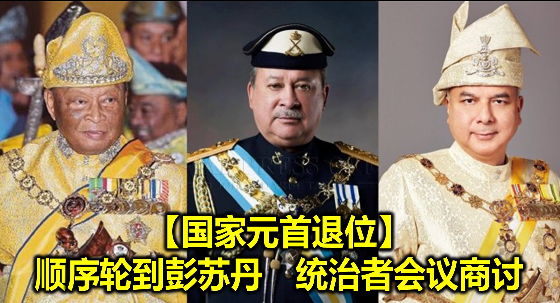 【国家元首退位】顺序轮到彭苏丹　统治者会议商讨