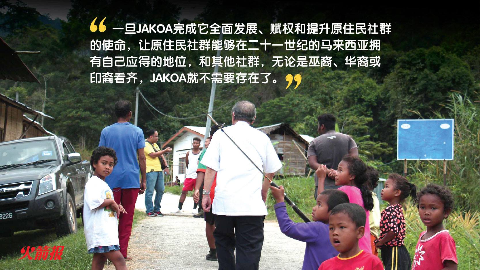 无法提升原住民权益 JAKOA在纳吉掌政八年下失败