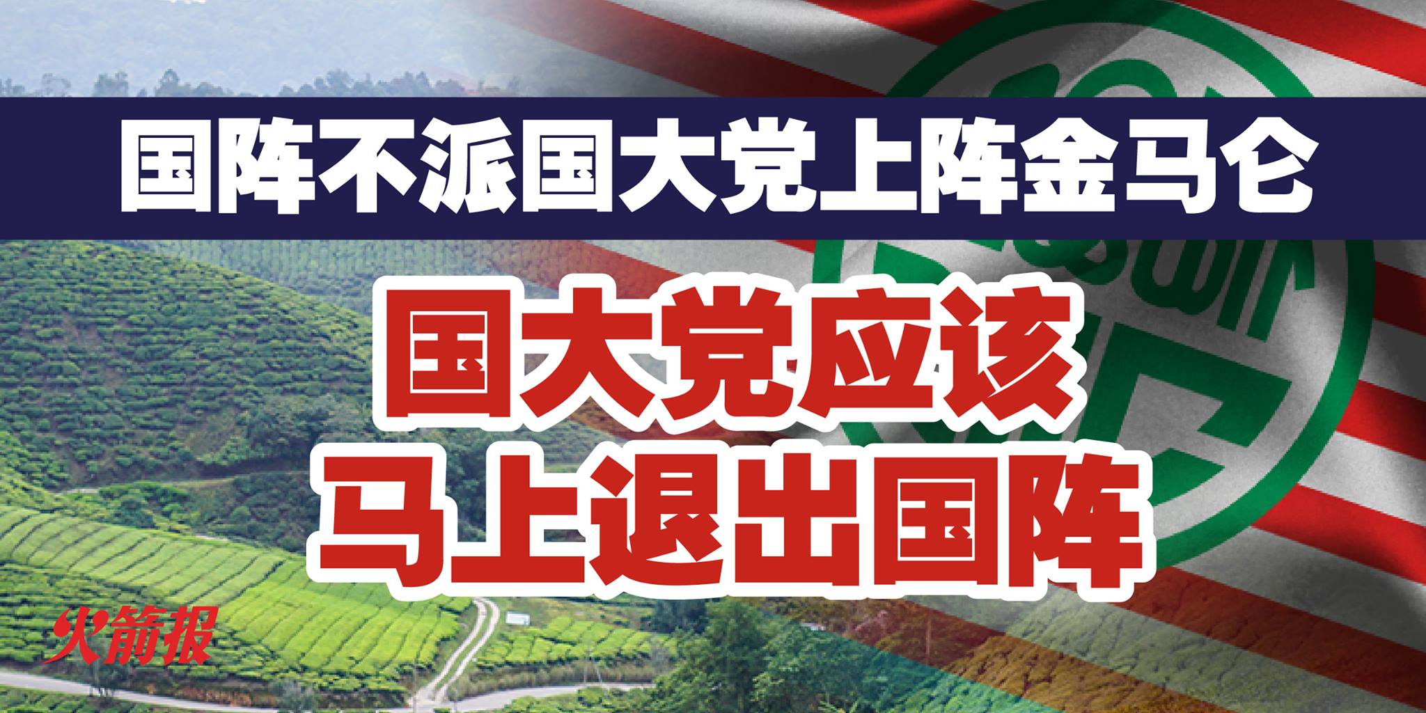 国大党应该马上退出国阵