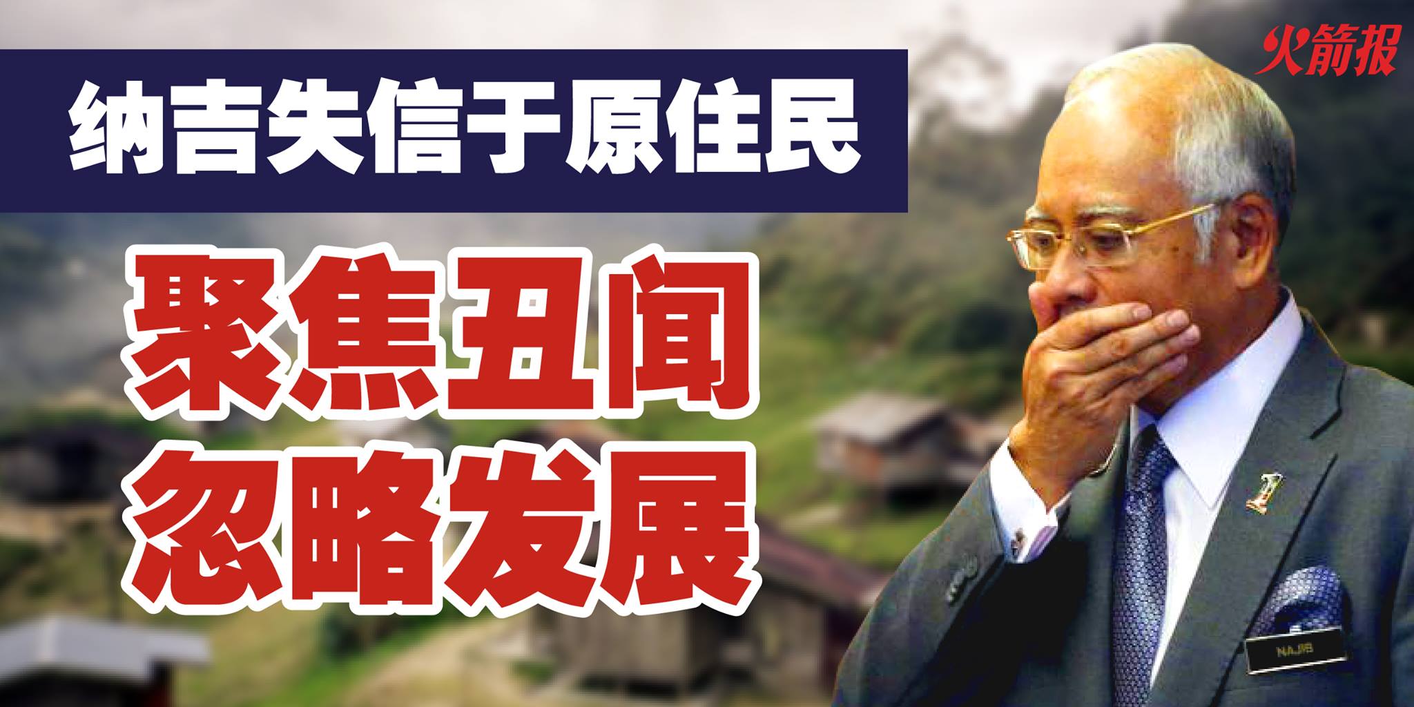 纳吉失信于原住民 聚焦丑闻忽略发展