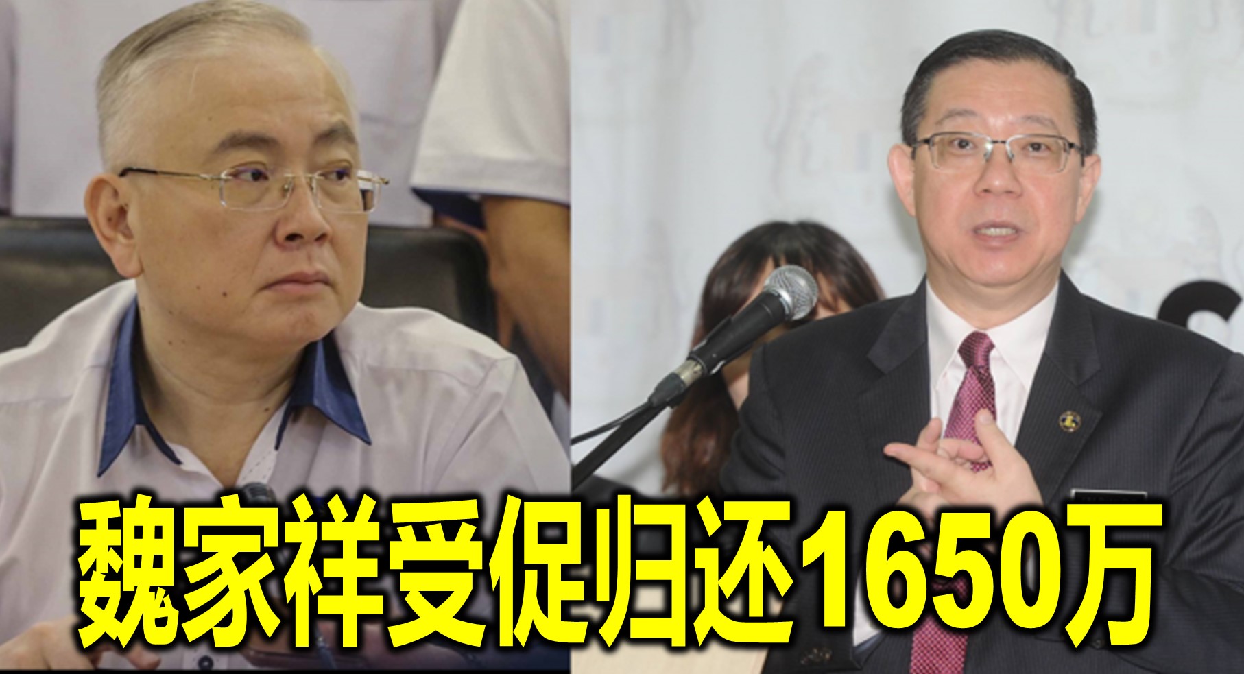 魏家祥受促归还1650万