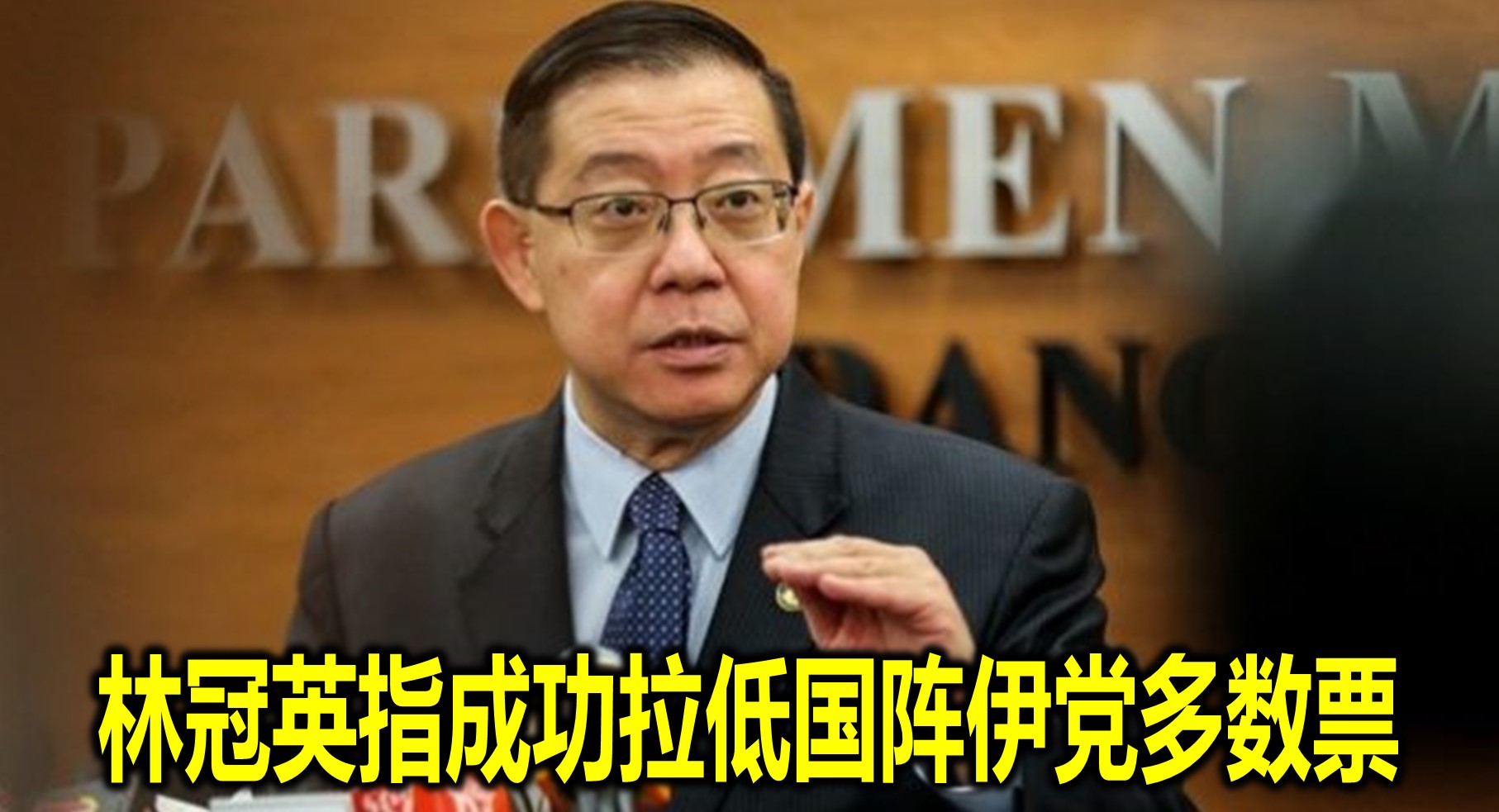 林冠英指成功拉低国阵伊党多数票